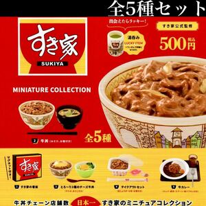 ■送料無料■ すき家 ミニチュアコレクション 全5種セット /SUKIYA/3種のチーズ/看板/牛丼/みそ汁/牛カレー/ガチャ/※ラッキーアイテム無し