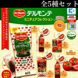 ■送料無料■ デルモンテ ミニチュアコレクション 全5種セット /トマトケチャップ/トマトジュース/カットトマト/リコピン/リアル/ガチャ