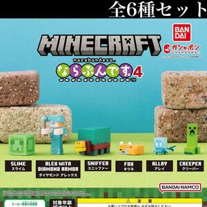 ■送料無料■ マインクラフト ならぶんです。4 全6種セット/Minecraft/スライム/スニッファー/キツネ/アレイ/クリーパー/フィギュア/ガチャ