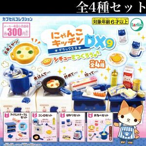 ■送料無料■ にゃんこキッチンDX9 シチューをつくろう♪全4種セット /デラックス/アイランドテーブル/コンロ/はかり/おなべ/ガチャ