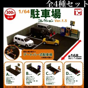 ■送料無料■ 1/64 駐車場コレクション Ver.1.5 全4種セット /コインパーキング/ミニチュア/フィギュア/ガチャ