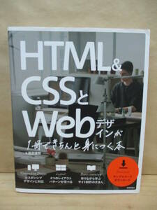 即決☆HTML＆CSSとWebデザインが１冊できちんと身につく本●服部雄樹