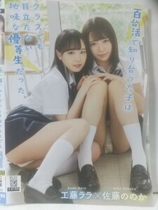 送料120円 レズれ 百合活で知り合った子は目立たない地味な優○生だった。工藤ララ 佐藤ののか　