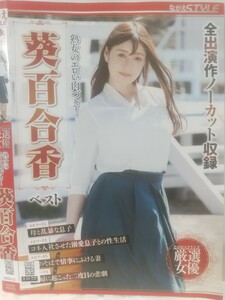 送料120円 ながえSTYLE 厳選女優 葵百合香 熟女のエロい肉づき！ ベスト 274分　近親相姦 不倫 