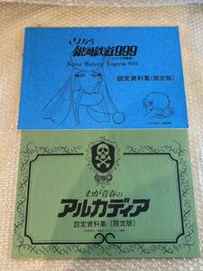 中古 設定資料 限定版 さよなら 銀河鉄道999 / わが青春のアルカディア 計2冊セット 現状渡し