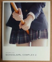 送料200円～ 中古・即決●SHCOOL GIRL COMPLEX 2 初版 スクールガールコンプレックス 写真集 グラビア フェチ 青山裕企 匿名あり 同梱可_画像1