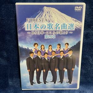 【盤質良好】 「FORESTA / 日本の歌名曲選 BS日本・こころの歌より 第四章」 セル版 DVD 2枚組 BNDB-0036 NEXTEP BS日テレ