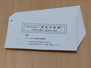 【大阪市交通局】乗合自動車運転系統票　93ページ