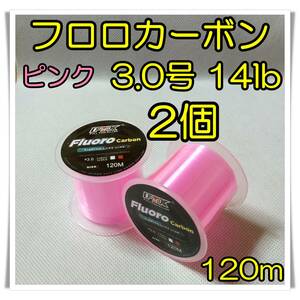 2個セット！　フロロカーボン　3.0号　14lb 120m ピンク 釣糸　フロロ 　ライン　リーダー　道糸　ハリス