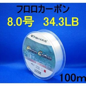 フロロカーボン　8.0号　(34.3LB) 100m 釣り糸　ライン リーダー