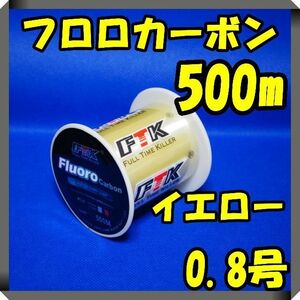 フロロカーボン　0.8号　イエロー　(4.1LB) ★500m★ 　釣り糸　ライ