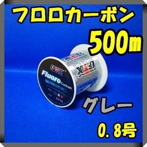 フロロカーボン　0.8号　(4.1LB) ★500m★ グレー　釣り糸　ライン