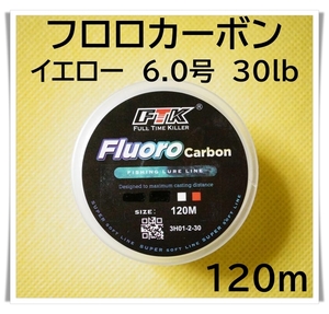 フロロカーボン　6.0号　30lb 120m （イエロー）釣り糸　ライン