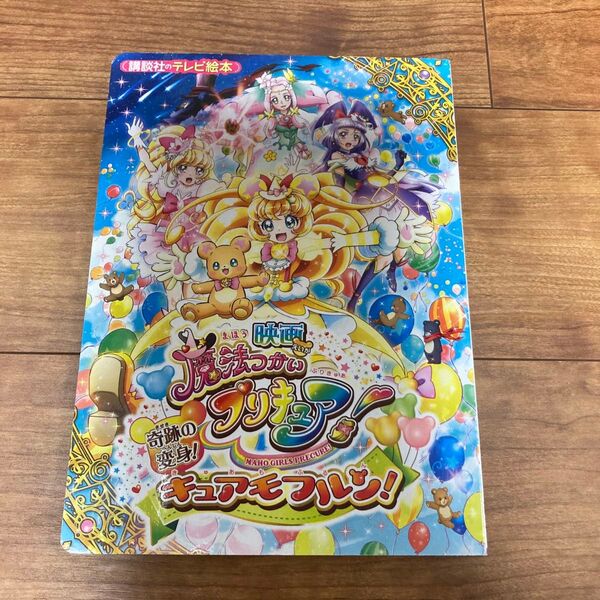 映画 魔法つかいプリキュア!奇跡の変身!キュアモフルン!