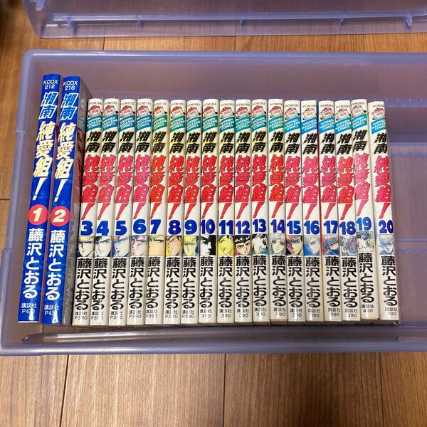湘南純愛組 藤沢とおる 1〜20巻