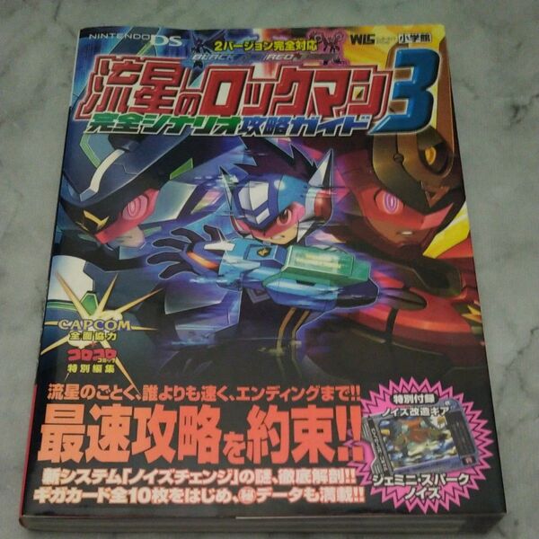 流星のロックマン3 完全シナリオ攻略ガイド/利田浩一 (著者)