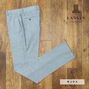 1円/春夏/LANVIN COLLECTION/52サイズ/スラックス パンツ 清涼サマーウール スラブ ノータック 日本製 美脚 新品/青/サックス/gf131a/