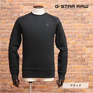 1円/秋冬/G-STAR RAW/XSサイズ/裏起毛トレーナー MOTAC SLIM R SW L/S D14581-A612 伸縮 無地 ベーシック 新品/黒/ブラック/ia196/