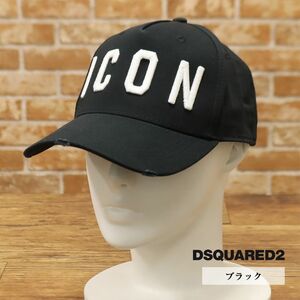 1円/DSQUARED2/フリーサイズ/キャップ S82BC4001 ICON刺繍 ストラップ調整可 帽子 男女兼用 ストリート 新品/黒/ブラック/gc227/