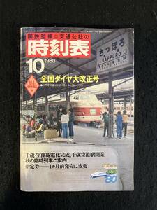 ★送料250円★時刻表 1980昭和55年10月号★全国ダイヤ大改正号/函館本線「札幌駅」★国鉄監修 日本交通公社★La-651★