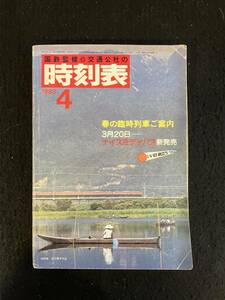 ★送料250円★時刻表 1983昭和58年4月号★春の臨時列車/湖西線 近江舞子★国鉄監修 日本交通公社★La-657★