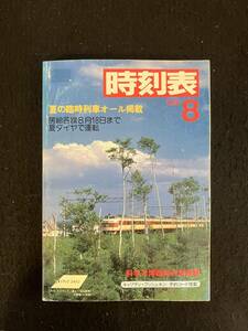 ★送料250円★時刻表 1985昭和60年8月号★夏の臨時列車大増発/特急「ライラック」島松-北広島間★国鉄監修 日本交通公社★La-664★