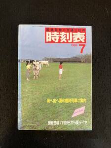 ★送料250円★時刻表 1986昭和61年7月号★夏の臨時列車運転/リゾートエクスプレス「おおぞら」★国鉄監修 日本交通公社★La-667★