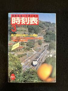 ★送料520円★時刻表 1987昭和62年3月号★春の臨時列車オール掲載/100系新幹線★国鉄監修 日本交通公社★La-674★