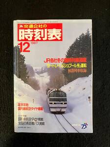 ★送料520円★時刻表 1987昭和62年12月号★JR格社冬の臨時列車掲載/富良野線(美瑛-美馬牛間)★国鉄監修 日本交通公社★La-683★