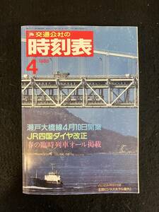 ★送料520円★時刻表 1988年4月号★瀬戸大橋線4月10日開業/JR四国ダイヤ改正/瀬戸大橋線★国鉄監修 日本交通公社★La-684★