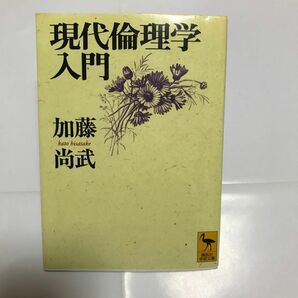 現代倫理学入門