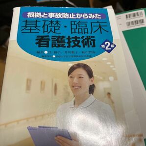 根拠と事故防止からみた基礎・臨床看護技術 （根拠と事故防止からみた） （第２版） 任和子／編集　井川順子／編集　秋山智弥／編集