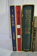 E17）茶道　茶の湯　関連本6冊　淡交社　原色茶道大辞典・裏千家茶道　特殊扱編・茶の裂地・裏千家茶道教本・秀吉と利休・森等_画像2