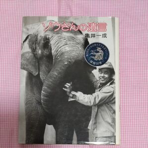 昭和 ぞうさんの遺言