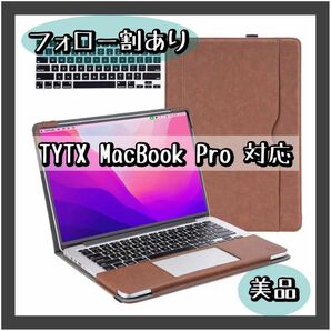 ★早い者勝ち★TYTX MacBook Pro レザーケース 茶 ダークブラウン