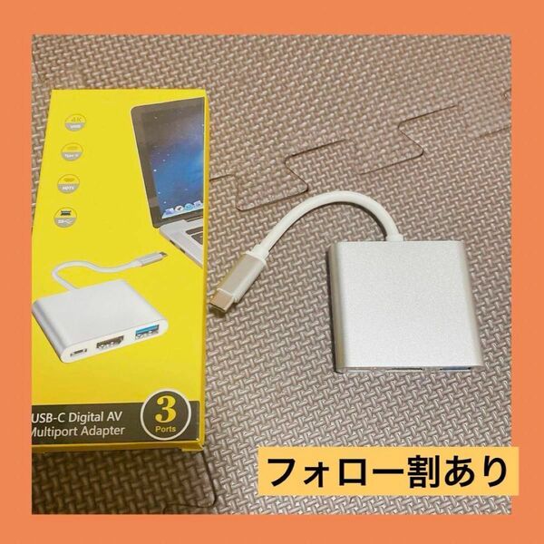 ★早い者勝ち★フォロー割★変換アダプター 3in1 Type-C to HDMI