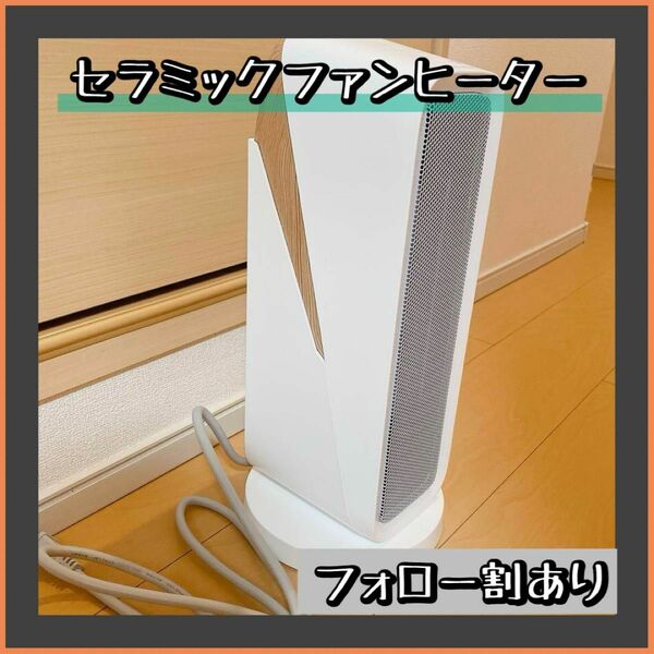 ★早い者勝ち★セラミックファンヒーター 木質 暖房器具 電気ストーブ スリム 白 温風 ホワイト