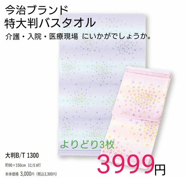 激安　今治ブランド　特大判　バスタオル　3枚　よりどり　介護　入院　医療現場　マッサージ　上掛け