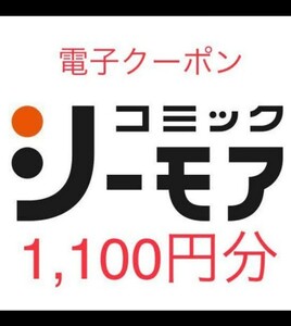 コミックシーモア♪【電子書籍】シーモア図書券 ギフトコード 1,100円分 (コード番号通知のみ) 2024年11月30日迄 送料無料 シーモア図書券