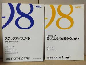 ※【送料無料】【中古】NEC 98 NOTE Lavie PC-9821Nr15 ステップアップガイド / トラブルQ＆A