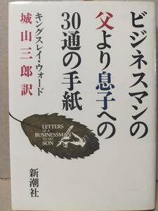 ※【送料無料】【中古】ビジネスマンの父より息子への30通の手紙 / キングスレイ・ウォード / 新潮社 / 1989年47刷