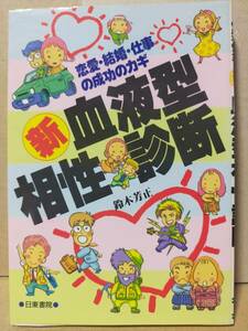 ※【送料無料】【中古】新・血液型相性診断 / 鈴木芳正 / 日東書院 / 1997年