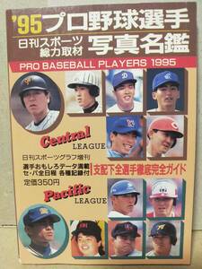 ※【送料無料】【中古】’95プロ野球選手写真名鑑 / 日刊スポーツ出版社