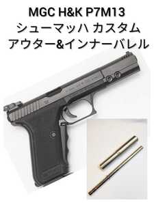 ●MGC H&K P7M13シューマッハカスタム　●ステンレス製　アウター&インナーバレル　●パーツ美品