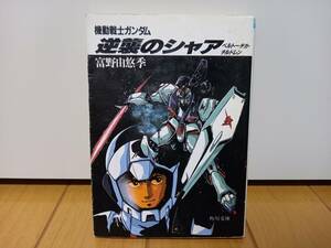 機動戦士ガンダム　逆襲のシャア 　スニーカー文庫　富野　由悠季