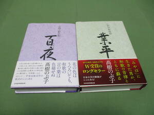 2冊セット　小説 伊勢物語 業平　、小説 小野小町 百夜　高樹のぶ子　日本経済出版　帯付き