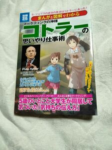 まんがと図解でわかるマーケティングの神様コトラーの思いやり仕事術