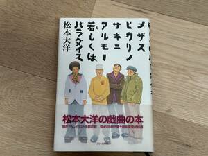 メザスヒカリノサキニアルモノ若しくはパラダイス 松本大洋／著