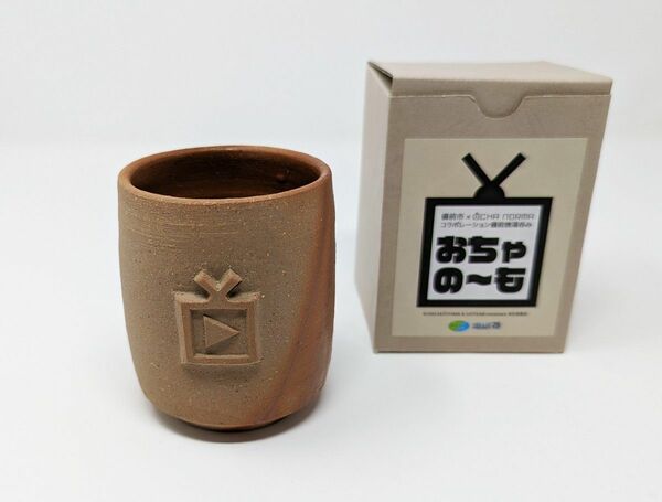 OCHA NORMA 備前焼 湯呑み茶碗 ナルチカ 2023 OCHA NORMA in 備前 ふるさと納税返礼品 