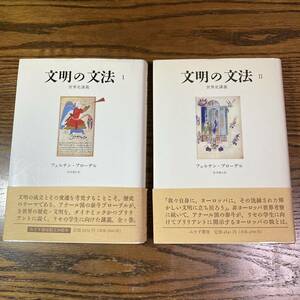 文明の文法　世界史講義　Ⅰ.Ⅱ巻揃　【送料無料】　フェルナン・ブローデル著　松本雅弘訳　みすず書房　Ⅰ:1995年第３刷、Ⅱ:1996年初刷